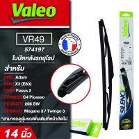 ราคา ใบปัดน้ำฝน ด้านหลัง Valeo รถยุโรป VR49 (574197) 14นิ้ว BMW X3 (E83)/ FORD Focus 2/ CITROEN C4/ PEUGEOT 206 SW (23966213421)