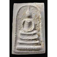 ราคา พระสมเด็จวัดระฆังฯ รุ่นอนุสรณ์ 100 ปี พิมพ์แขนกลม อกวี (29827177083)