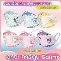 ราคา Sanrio Kids mask: แมสเด็กลายการ์ตูนซานริโอ้ ทรง KF 94 Kids Mask สำหรับเด็ก 3-12 ปี แพ็ค 10 ชิ้น (26355576321)