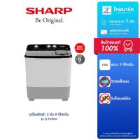 ราคา SHARP เครื่องซักผ้า 2ถัง ขนาด9 กก. รุ่น ES-TW90W สีขาว/รับประกันตัวเครื่อง 1 ปี/รับประกันมอเตอร์ 10 ปี (23990098228)