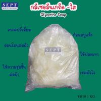 ราคา กรีเซอรีนเกล็ดใส ทำสบู่ Glycerine Soap ขนาด 1 กก. (14052825923)