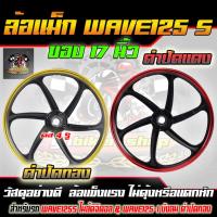 ราคา ล้อแม็ก ขอบ17 สีดำปัดทอง เวฟ125S ทุกรุ่น, wave125i(ไฟเลี้ยวบังลม) จานดีสหลุม4รู ไมล์ดิจิตอล ล้อแม็กมอไซค์ w125S 1คู่ (23430473569)