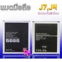 ราคา แบต J7,J4 Battery J7/J7 2015 /J7core/J7คลอ/J4 2018 แบต​เตอรี่โทรศัพท์มือถือ J7 **​รับประกัน ​6 ​เดือน** (6128043144)