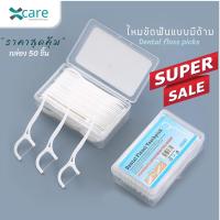 ราคา (พร้อมส่ง) ไหมขัดฟันมีด้าม กล่อง 50 ชิ้น คุณภาพคุ้มราคา dental floss picks [by Xcare] (19635098974)