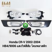 ราคา ​ไฟ​ตัด​หมอก​ ไฟ​สปอร์ตไลท์​ HONDA​ CR-V CRV​ 2002 2003 2004 / ฮอนด้า ซีอาร์วี (รับประกันสินค้า 3 เดือน) (1833335358)