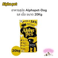 ราคา อาหารสุนัข Alphapet ขนาด 20kg รสเนื้อ อาหารสุนัขราคาถูก20kg อาหรหารสุนัข20kgราคาไม่แพง (44315124941)