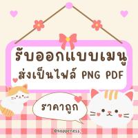 ราคา ✨รับออกแบบเมนูร้านต่างๆ ราคาถูก (26158495205)
