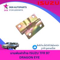 ราคา บานพับฝาท้าย บานพับ เหล็กยึดฝาท้าย ISUZU TFR97 DRAGON EYE อีซูซุ ดราก้อน อาย ดราก้อนอาย คุณภาพดีเยี่ยม (25839519918)