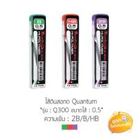 ราคา ไส้ดินสอกด Quantum รุ่น Q300 ขนาดไส้ 0.5mm ความเข้ม 2B/B/HB (6918556000)