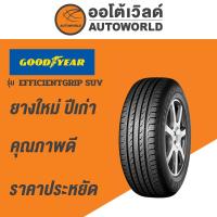 ราคา 265/50R20 GOODYEAR EFFICENTGRIP SUVยางใหม่ค้างปี2022 (ราคาต่อเส้น) (12637535258)