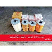ราคา กรองน้ำมันเครื่อง ISUZU DECA 360 กรองโซล่า กรองน้ำมันเชื้อเพลิง (10013374006)