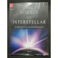 ราคา The science of interstellar ทะลุมิติ​วิทยาศาสตร์​กับอินเตอร์​สเตลลาร์ (18671980078)