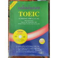 ราคา เคล็ดลับสอบ TOEIC +CD (ผู้แต่ง ธนพล จาดใจดี) (22783321645)