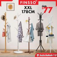 ราคา FINSSO :ที่แขวนผ้า ที่แขวนกระเป๋า ราวแขวนเสื้อ ที่แขวนหมวก ไม้แขวนผ้าทรงต้นไม้ คุณภาพสูง อเนกประสงค์ Hanging Rack (27951070494)