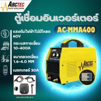 ราคา ARCTEC ตู้เชื่อมอินเวอร์เตอร์ รุ่น AC-MMA400 (28604849493)