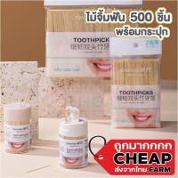 ราคา Cheap.farm ไม้จิ้มฟันไม้ไผ่ ไม้จิ้มฟัน ไม้จิ้มฟันแบบไม้ ไม้จิ้มฟัน 500ชิ้น ไม้จิ้มฟันไม้ไผ่สองหัว H26 ไม้จิ้ม แคะฟัน (18090059179)