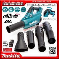 ราคา Makita รุ่น UB001GZ เครื่องเป่าลมไร้สาย 40Vmax XGT ตัวเปล่า ไม่รวมแบตและแท่นชาร์จ หัวเป่าแบบยาวยืดสไลด์ 3 ระดับ / UB001 (22985815630)