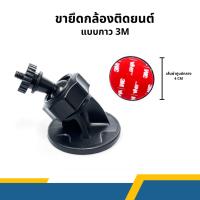 ราคา ขายึดกล้องติดหน้ารถยนต์ แบบกาว 3M ฐานของขา 4 เซนติเมตร หัวเกลียวขนาด 3 มิลลิเมตร (23384583951)