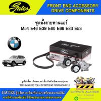 ราคา ชุดตั้งสายพานแอร์ GATES M54 E46 E39 E60 E66 E83 E53 #T38384 (28972690334)