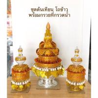 ราคา กรวยอุปัชฌาย์ ต้นเทียน งานบวช กรวยบวช ชุดต้นเทียนโถข้าวพร้อมกรวยอุปัชฌาย์ที่กรวดน้ำ (ราคาต่อชุด 3 ชิ้น) (20988991215)