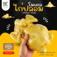 ราคา โมเดลไก่ปลอม 1 ตัว ขนาด 1 กิโลกรัม ไก่เรซิ่น สีเหลืองอ่อน ทำมาจากเรซิ่น เหมือนจริงมากๆ ข้าวมันไก่ (24966707674)