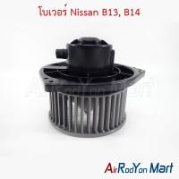 ราคา โบเวอร์ พัดลมแอร์ Nissan B13 B14 / Chevrolet Aveo นิสสัน B13 B14 เชฟโรเลต อาวีโอ (19838018993)