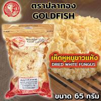 ราคา GOLDFISH DRIED WHITE FUNGUS เห็ดหูหนูขาวแห้ง ตรา ปลาทอง ขนาด 65 กรัม (2667952366)