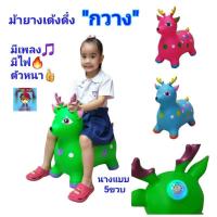 ราคา ม้ายางเด้งดึ๋งรูป"กวางเด้งดึ๋ง"เด็กนั่ง ตัวหนาตุ๊กตายางกระโดด ตุ๊กตาเด้งดึ๋ง ตัวใหญ่ เกรด"A" มีเสียง มีไฟเนื้อหนา (742697646)