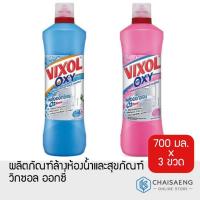 ราคา (แพ็ค 3) Vixol Oxy Bathroom Cleaner ผลิตภัณฑ์ล้างห้องน้ำและสุขภัณฑ์ วิกซอล ออกซี่ 700 มล. (มี 2 กลิ่น) กลิ่นไม่ฉุน (5239374832)