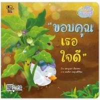 ราคา หนังสือเด็ก หนังสือ ขอบคุณเธอใจดี (20048733123)