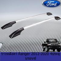 ราคา ราวหลังคา ฟอร์ด เรนเจอร์ Ford Ranger 2012-2020 แคปและ4ประตู สีบรอนซ์ (3436258566)