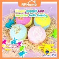 ราคา (สินค้าพร้อมส่งจากไทย) Finger puppet toys surprise bath bomb (C16) สบู่ทำฟอง (28726633049)