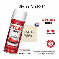ราคา สีสเปรย์ไพแลค1000 No.K-11(ขาว) สีพ่นรถมอเตอร์ไซด์แท้จาก นิปปอนเพนต์ (23155928018)