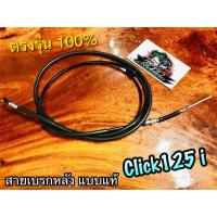ราคา UNF CLICK125i สายเบรกหลัง CLICK125 i คุณภาพสูง สายเบรก สายเบรค UNFแท้ (14424586666)