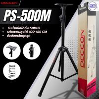 ราคา DECCON PS-500M ขาตั้งตู้ลำโพง เหล็ก เบ้าเหล็ก สูง 110-185 CM. แข็งแรง ข้อต่อเหล็ก ขาลำโพง EV ขาตั้งพื้น PS500M (26684058200)