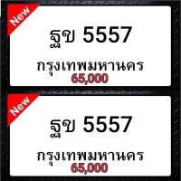 ราคา ทะเบียนสวย ฐข 5557 กทม (16005120756)