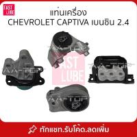 ราคา ยางแท่นเครื่อง ยางหิ้วเครื่อง แท่นเครื่อง ยางรองแท่นเครื่อง CHEVROLET CAPTIVA C140 เบนซิน 2.4 (25977569818)