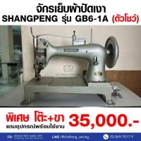 ราคา SHANGPENG จักรเย็บผ้าปัดเงา รุ่น GB6-1A (มือ2) มือสอง จักรเย็บ จักรเย็บผ้า จักรเย็บอุตสาหกรรม (25280890411)