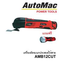 ราคา AUTOMAC เครื่องตัดเอนกประสงค์ไร้สาย AMB12CUT 12 โวลต์ (แดง) แถมไฟฉาย FL12V (603415996)