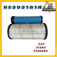 ราคา กรองอากาศ CAT 312D2 313D2GC(รุ่นเก่า)/16/34CM (29829482544)