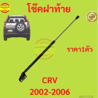 ราคา 1ตัว โช๊คฝาท้าย CRV CR-V 2002-2006 HONDA ฮอนด้า โช๊คฝากระโปรงหลัง โช้คค้ำฝากระโปรงหลัง (23419399422)