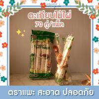 ราคา onwarin ตะเกียบไม้ ตะเกียบไม้ไผ่ ตะเกียบอนามัย ตะเกียบ ใช้แล้วทิ้ง (บรรจุ 70 คู่) ตะเกียบไผ่ ยาว 22 cm Chopsticks (13222441003)
