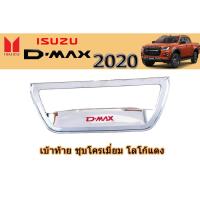 ราคา เบ้าท้าย อีซูซุดีแมคซ์ 2020 เบ้าท้าย Isuzu D-max 2020 ชุบโครเมี่ยม โลโก้แดง (6645606058)