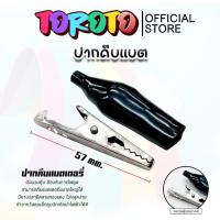 ราคา ปากคีบแบตสีดำ ขนาด 57mm. ที่คีบแบต ตัวคีบแบต หัวหนีบแบต ปากหนีบแบต หัวคีบแบต (29268823468)