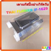 ราคา เตาแก๊สปิ้งย่างไร้ควัน ไทยฟลาวเวอร์ THAI FLOWER IF-1629 ขนาด 50ซม.เตาปิ้งย่างไร้ควัน (8452273942)