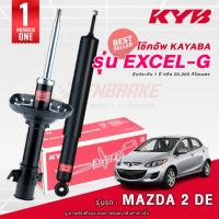 ราคา KYB Excel-G โช๊คอัพ หน้า-หลัง Mazda 2 (DE) ปี 2009-2013 มาสด้า 2 ดีอี โฉมแรก โช้ค Kayaba คายาบ้า (12201537324)