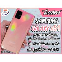 ราคา [มือสอง]Samsung GalaxyA51 Ram6GB Rom128GBเครื่องแท้ประกันศูนย์ สภาพใหม่ไม่มีตำหนิ อ่านลายละเอียดด่านล่าง (3043078753)