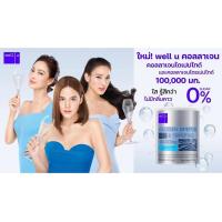 ราคา Well U Collagen คลอลาเจนอันดับ 1 สุขภาพและความงาม (9477662703)