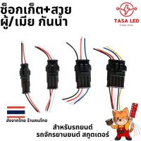ราคา ซ้อกเก็ตกันน้ำ ผู้/เมีย ปลั๊กเชื่อมต่อสายไฟ 2 3 4 5 Pin กันน้ํา สําหรับรถยนต์ รถจักรยานยนต์ สกูตเตอร์ ส่งไว ร้านคนไทย (26464084751)