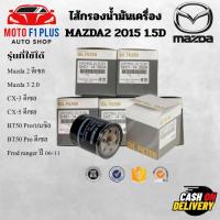 ราคา ***แท้นำเข้า***ไส้กรองน้ำมันเครื่อง MAZDA 2 Skyactive MAZDA 3 1.8 2.0 CX3 1.5 ดีเซล CX5 2.2 ดีเซล BT50 (43851909675)